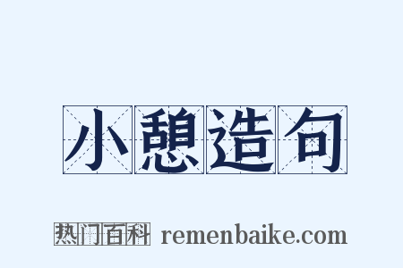 小憩造句是什么意思的图片